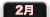 2月